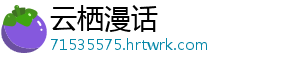 云栖漫话